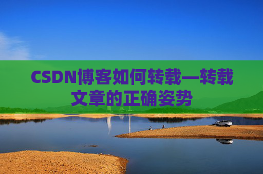 CSDN博客如何转载—转载文章的正确姿势