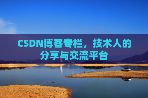 CSDN博客专栏，技术人的分享与交流平台